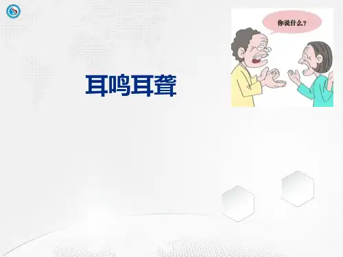 《针灸治疗》课件——第十节  耳鸣耳聋