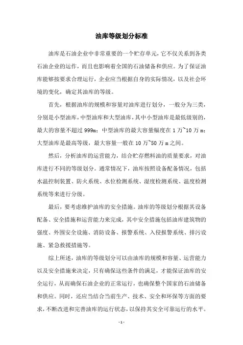 油库等级划分标准