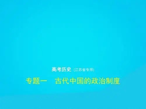 江苏专版2019版高考历史二轮复习专题一古代中国的政治制度课件