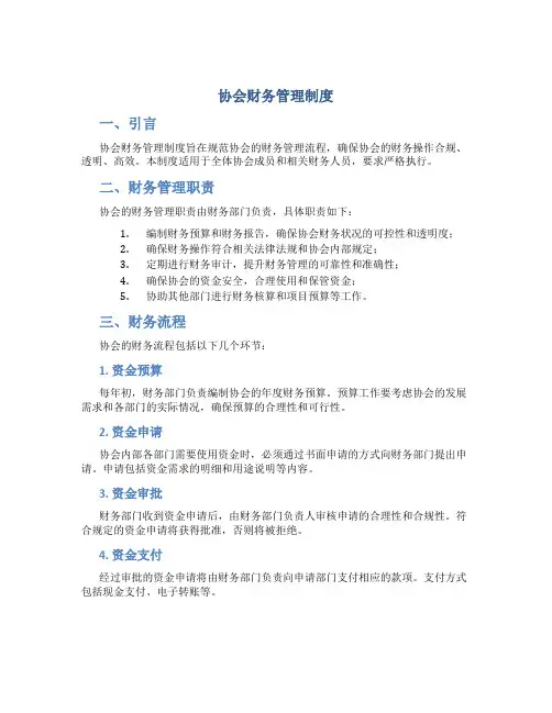 协会财务管理制度