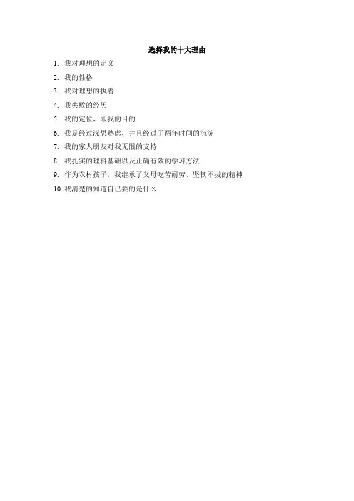 选择我的十大理由