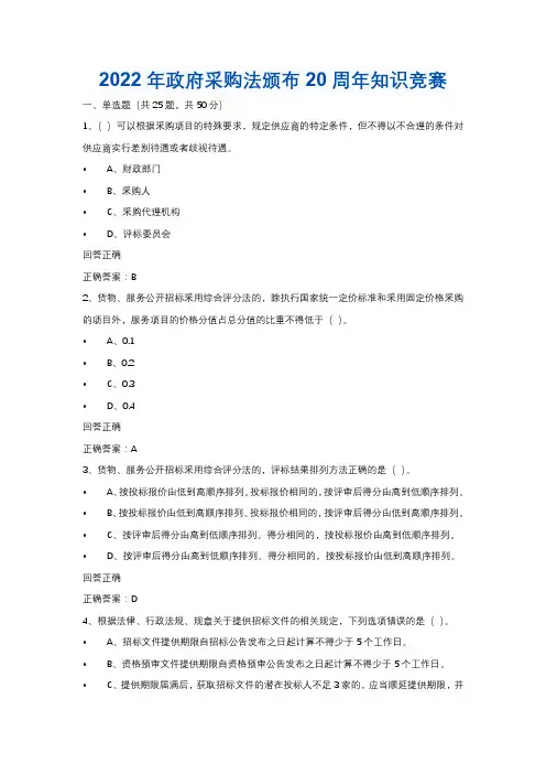 政府采购法颁布20周年知识竞赛有奖问答原题+答案