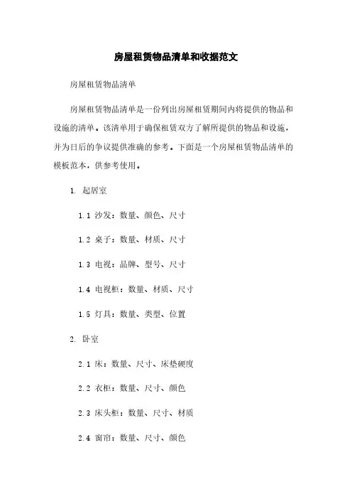 房屋租赁物品清单和收据范文