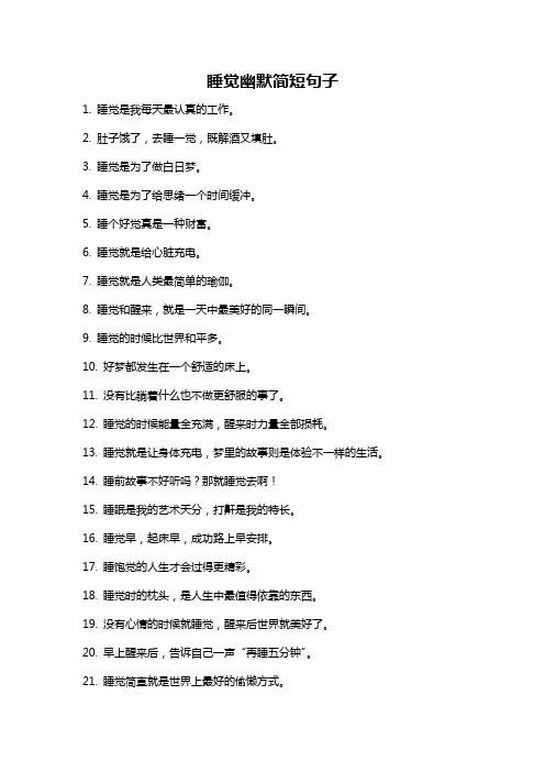 睡觉幽默简短句子