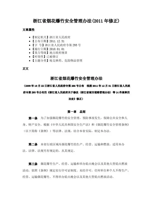 浙江省烟花爆竹安全管理办法(2011年修正)