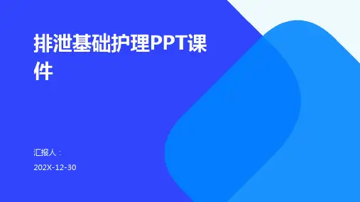 排泄基础护理ppt课件