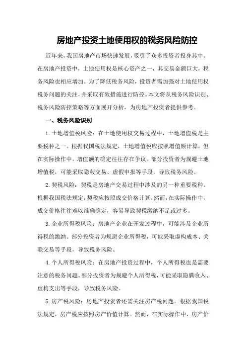 房地产投资土地使用权的税务风险防控