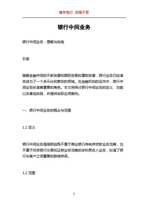 银行中间业务