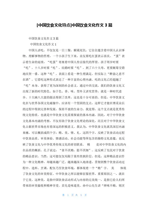 [中国饮食文化特点]中国饮食文化作文3篇