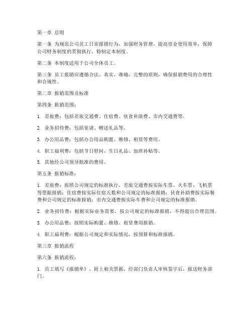 员工日常报销管理制度