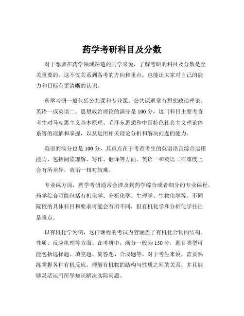 药学考研科目及分数
