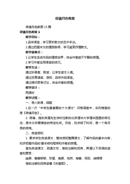 荷塘月色教案