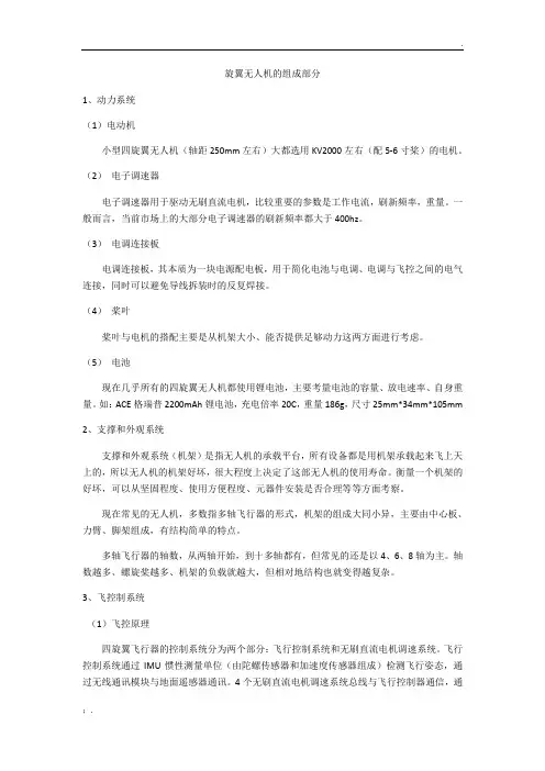 旋翼无人机的组成部分
