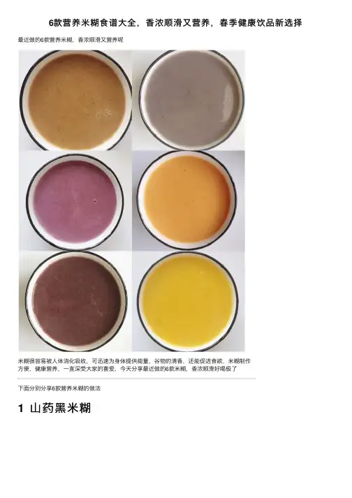 6款营养米糊食谱大全，香浓顺滑又营养，春季健康饮品新选择