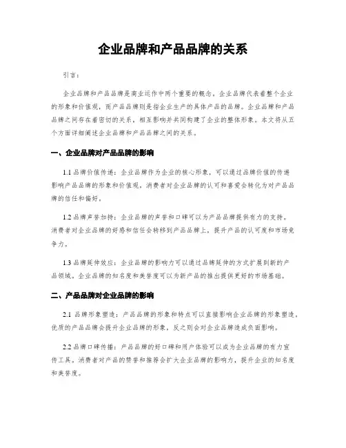 企业品牌和产品品牌的关系