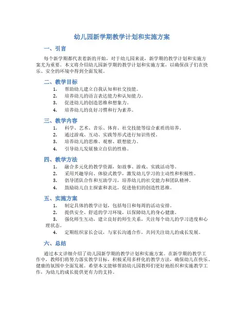 幼儿园新学期教学计划和实施方案