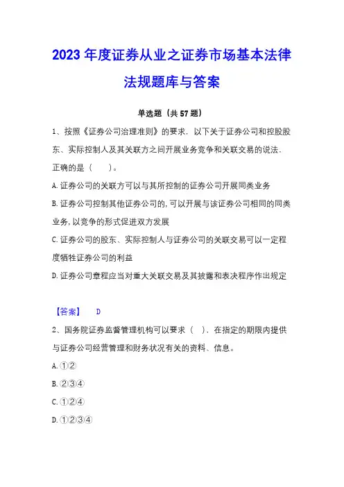 2023年度证券从业之证券市场基本法律法规题库与答案