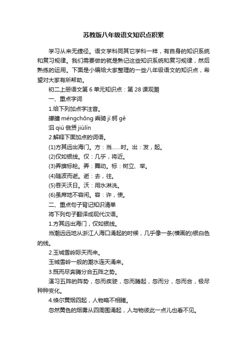 苏教版八年级语文知识点积累