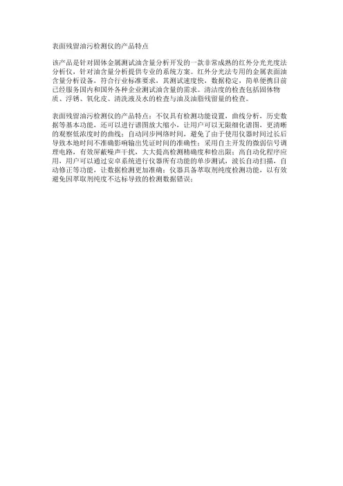 表面残留油污检测仪的产品特点