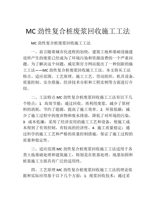 MC劲性复合桩废浆回收施工工法(2)