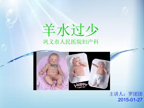 羊水过少PPT-精品课件