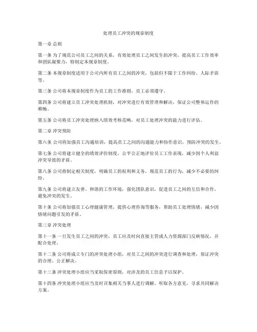处理员工冲突的规章制度