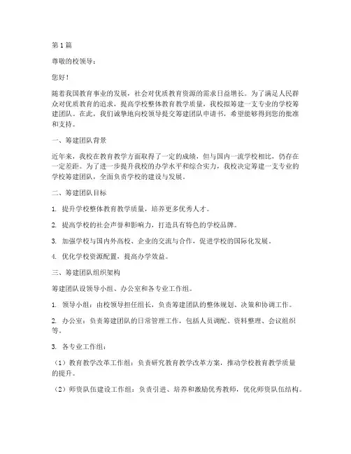 学校筹建团队申请书模板(3篇)