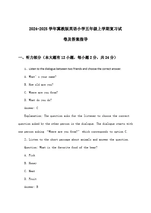 冀教版英语小学五年级上学期试卷及答案指导(2024-2025学年)
