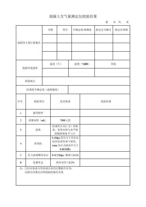 混凝土含气量测定仪校验结果