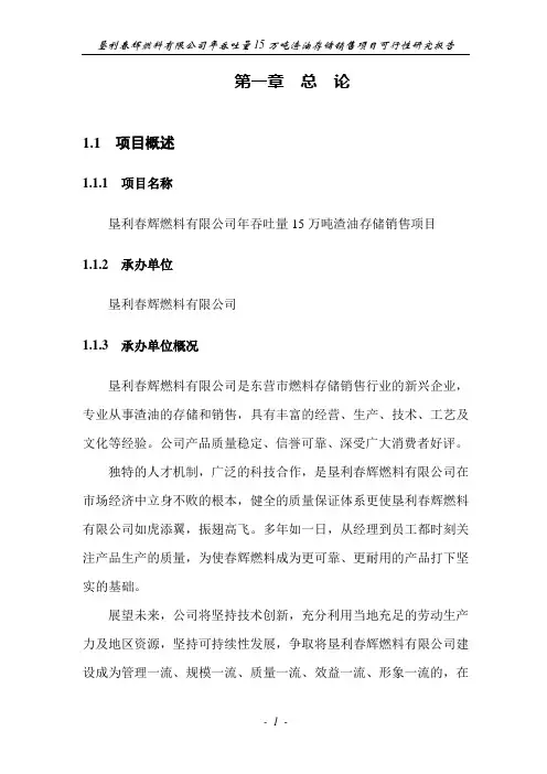 年吞吐量15万吨渣油存储销售项目可行性研究报告.doc