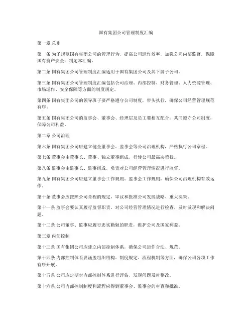 国有集团公司管理制度汇编