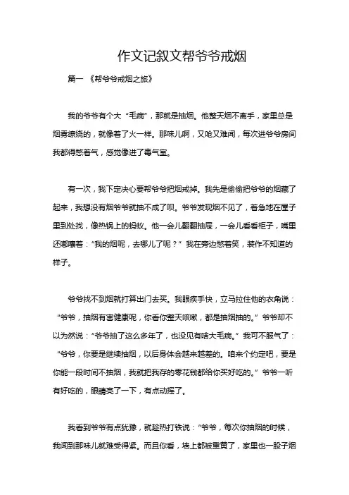 作文记叙文帮爷爷戒烟