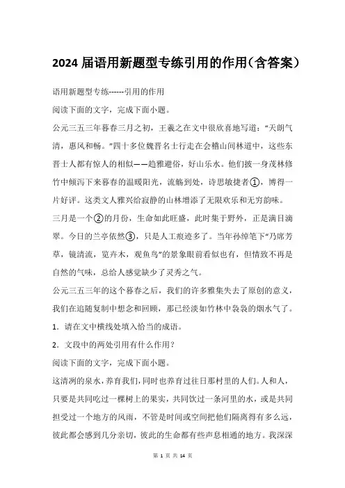 2024届语用新题型专练引用的作用(含答案)