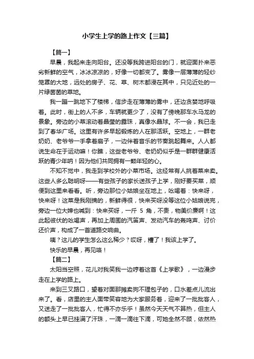 小学生上学的路上作文【三篇】