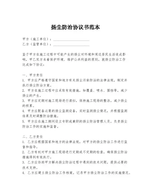 扬尘防治协议书范本
