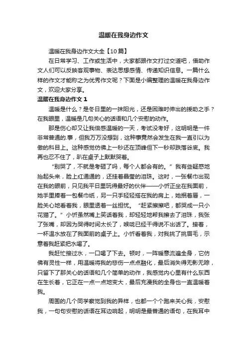 温暖在我身边作文大全【10篇】