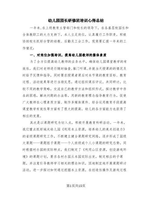 幼儿园园长研修班培训心得总结(4篇)
