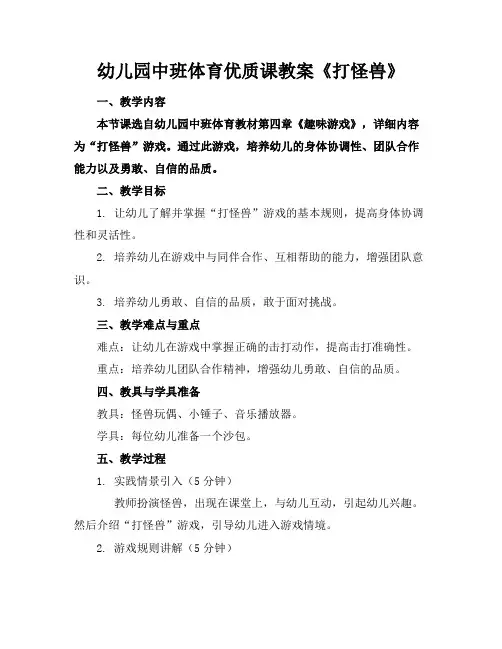 幼儿园中班体育优质课教案《打怪兽》