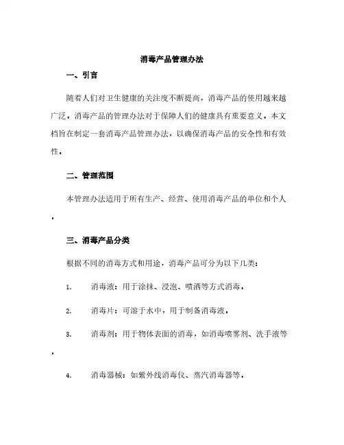 消毒产品管理办法