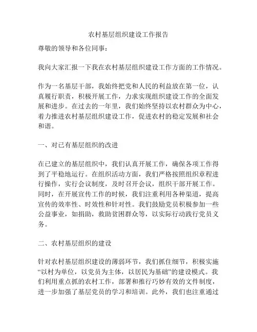 农村基层组织建设工作报告