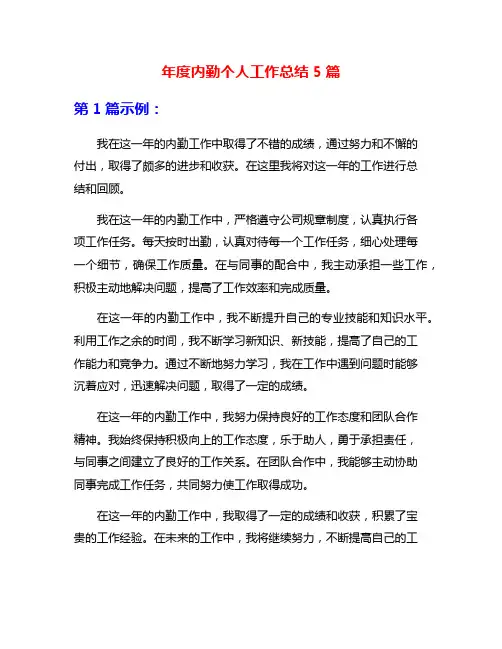 年度内勤个人工作总结5篇