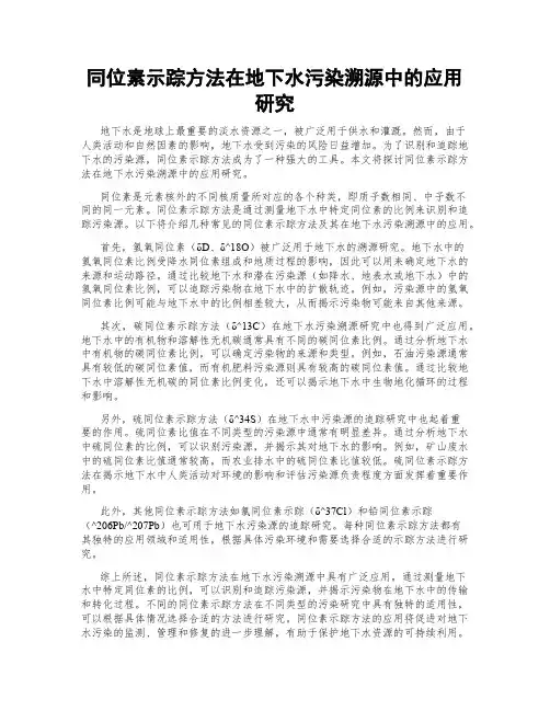 同位素示踪方法在地下水污染溯源中的应用研究