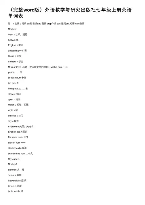 （完整word版）外语教学与研究出版社七年级上册英语单词表