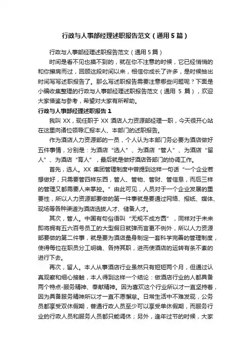 行政与人事部经理述职报告范文（通用5篇）