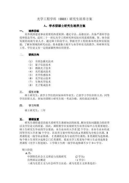 光学工程学科0803研究生培养方案