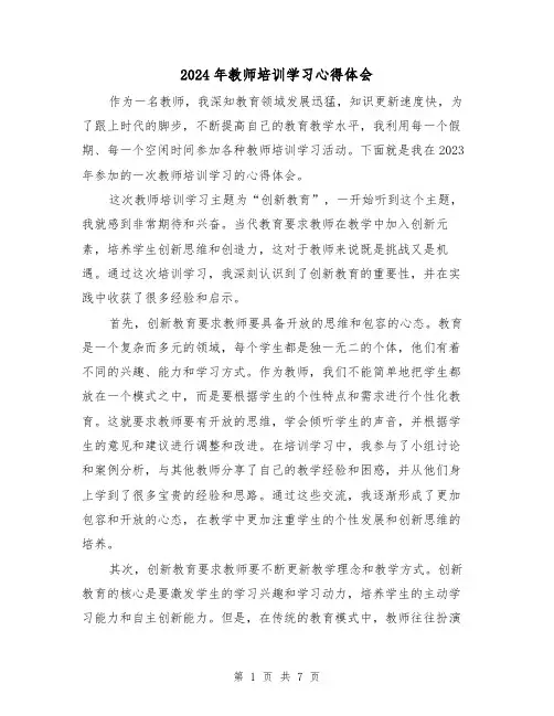 2024年教师培训学习心得体会(3篇)