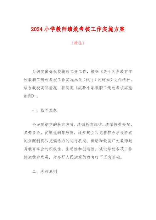 2024小学教师绩效考核工作实施方案