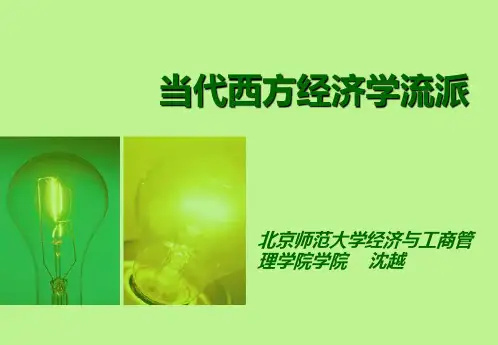 当代西方经济学流派(网络版).ppt