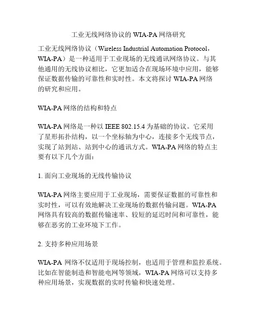 工业无线网络协议的WIA-PA网络研究