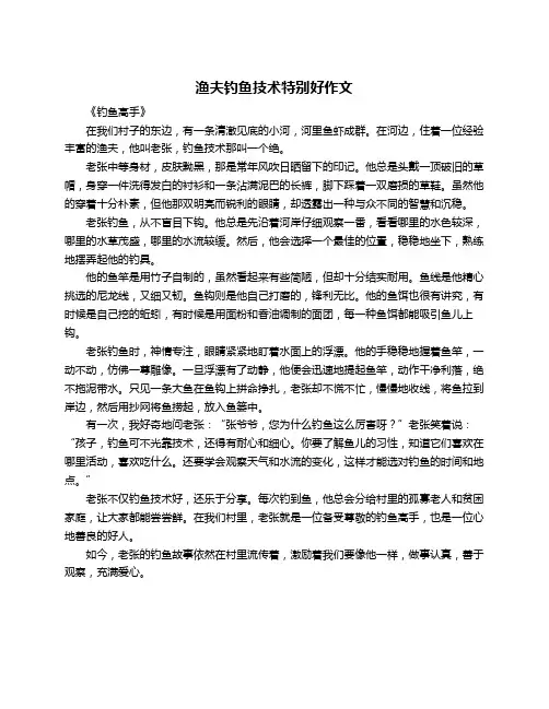 渔夫钓鱼技术特别好作文